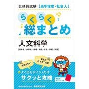 公務員試験 高卒程度・社会人 らくらく総まとめ 人文科学 [単行本]