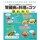 腎臓病の料理のコツ早わかり―FOOD & COOKING DATA 気をつけたい栄養素のコントロール法がわかる [単行本]
