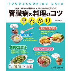 腎臓病の料理のコツ早わかり―FOOD & COOKING DATA 気をつけたい栄養素のコントロール法がわかる [単行本]