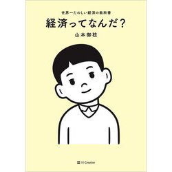 経済ってなんだ?―世界一たのしい経済の教科書 [単行本]