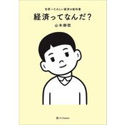経済ってなんだ?―世界一たのしい経済の教科書 [単行本]