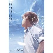 君の人生に勇気はいらない―グズで臆病な僕の人生を変えた口の悪いメンターとの物語 [単行本]