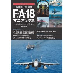 万能艦上戦闘機F/A-18マニアックス―スーパーホーネットの全貌(The Maniacs Series) [単行本]
