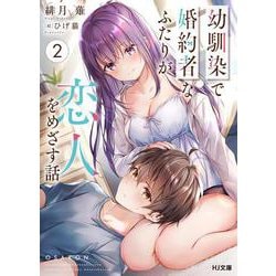 幼馴染で婚約者なふたりが恋人をめざす話〈2〉(HJ文庫) [文庫]