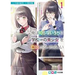 俺は知らないうちに学校一の美少女を口説いていたらしい〈1〉バイト先の相談相手に俺の想い人の話をすると彼女はなぜか照れ始める(HJ文庫) [文庫]