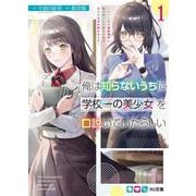 俺は知らないうちに学校一の美少女を口説いていたらしい〈1〉バイト先の相談相手に俺の想い人の話をすると彼女はなぜか照れ始める(HJ文庫) [文庫]