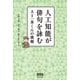 人工知能が俳句を詠む―AI一茶くんの挑戦 [単行本]