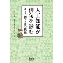 人工知能が俳句を詠む―AI一茶くんの挑戦 [単行本]