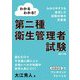 わかるわかる!第二種衛生管理者試験 改訂2版 [単行本]