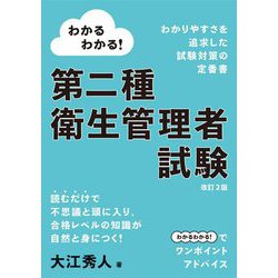 わかるわかる!第二種衛生管理者試験 改訂2版 [単行本]