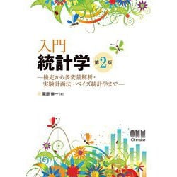 入門 統計学―検定から多変量解析・実験計画法・ベイズ統計学まで 第2版 [単行本]