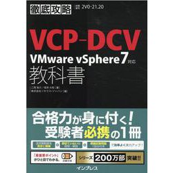 徹底攻略VCP-DCV教科書 VMware vSphere7対応(徹底攻略) [単行本]