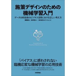 施策デザインのための機械学習入門―データ分析技術のビジネス活用における正しい考え方 [単行本]