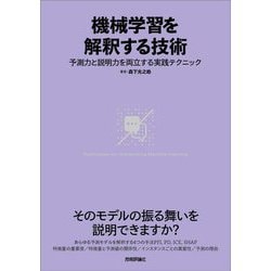 機械学習を解釈する技術―予測力と説明力を両立する実践テクニック [単行本]