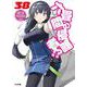 六畳間の侵略者!?〈38〉(HJ文庫) [文庫]