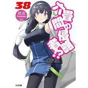 六畳間の侵略者!?〈38〉(HJ文庫) [文庫]