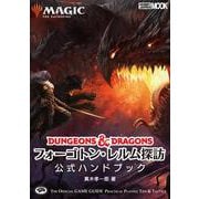 マジック：ザ・ギャザリング フォーゴトン・レルム探訪公式ハンドブック [ムックその他]