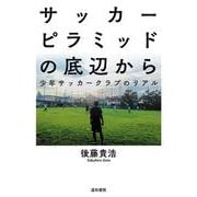 サッカーピラミッドの底辺から―少年サッカークラブのリアル [単行本]