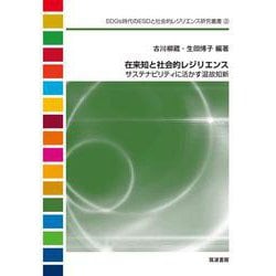 在来知と社会的レジリエンス―サステナビリティに活かす温故知新(SDGs時代のESDと社会的レジリエンス研究叢書) [単行本]