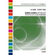 在来知と社会的レジリエンス―サステナビリティに活かす温故知新(SDGs時代のESDと社会的レジリエンス研究叢書) [単行本]