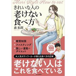 きれいな人の老けない食べ方 [単行本]