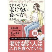 きれいな人の老けない食べ方 [単行本]
