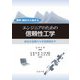 確率・統計から始める エンジニアのための信頼性工学―身近な故障から宇宙開発まで [単行本]