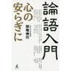 論語入門―心の安らぎに [単行本]