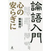 論語入門―心の安らぎに [単行本]