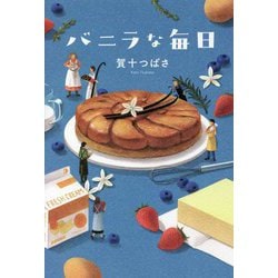 ヨドバシ.com - バニラな毎日 [単行本] 通販【全品無料配達】