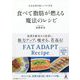長友佑都専属シェフが考案 食べて脂肪が燃える魔法のレシピ [単行本]