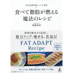 長友佑都専属シェフが考案 食べて脂肪が燃える魔法のレシピ [単行本]