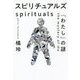 スピリチュアルズ―「わたし」の謎 [単行本]