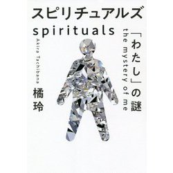 スピリチュアルズ―「わたし」の謎 [単行本]