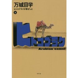 ヒトコブラクダ層ぜっと〈上〉 [単行本]