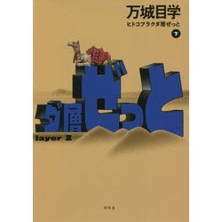 ヒトコブラクダ層ぜっと〈下〉 [単行本]