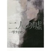 二人の嘘 [単行本]