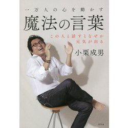 一万人の心を動かす魔法の言葉―この人と話すとなぜか元気が出る [単行本]