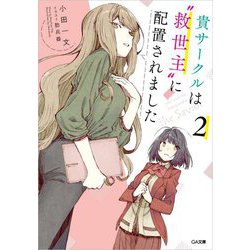 貴サークルは"救世主"に配置されました〈2〉(GA文庫) [文庫]