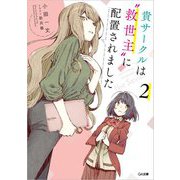 貴サークルは"救世主"に配置されました〈2〉(GA文庫) [文庫]