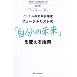 フューチャリストの「自分の未来」を変える授業 [単行本]