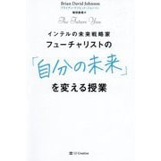 フューチャリストの「自分の未来」を変える授業 [単行本]