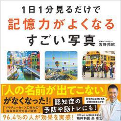 1日1分見るだけで記憶力がよくなるすごい写真 [単行本]