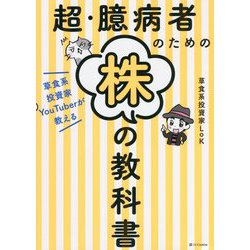 超・臆病者のための株の教科書―草食系投資家YouTuberが教える [単行本]