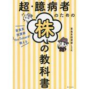 超・臆病者のための株の教科書―草食系投資家YouTuberが教える [単行本]