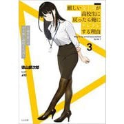 厳しい女上司が高校生に戻ったら俺にデレデレする理由〈3〉―両片思いのやり直し高校生生活(GA文庫) [文庫]