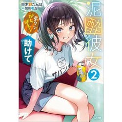 泥酔彼女〈2〉「弟クンがんばえー」「助けて」(GA文庫) [文庫]