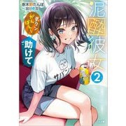 泥酔彼女〈2〉「弟クンがんばえー」「助けて」(GA文庫) [文庫]