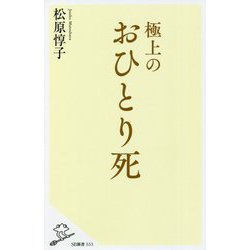 極上のおひとり死(SB新書) [新書]