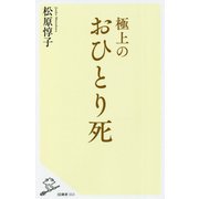 極上のおひとり死(SB新書) [新書]